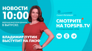 Новости. 10:00