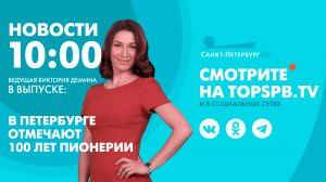 Новоости. 10:00