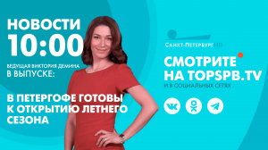 Новости. 10:00