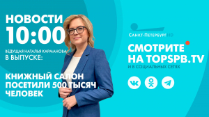 Новости. 10:00