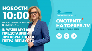 Новости. 10:00
