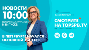 Новости. 10:00