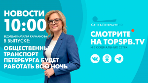 Новости. 10:00