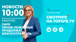 Новости. 10:00