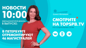 Новости. 10:00