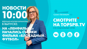 Новости. 10:00