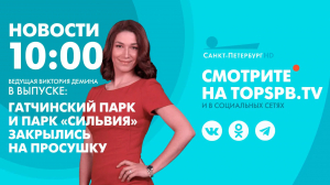 Новости. 10:00