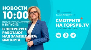 Новости. 10:00