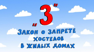 «Азбука петербуржца. Закон о запрете хостелов в жилых домах»