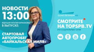 Новости. 13:00