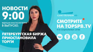 Новости. 09:00