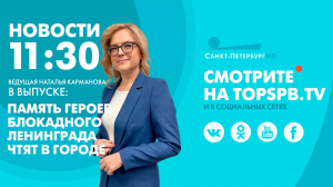 Новости. 11:30