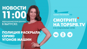 Новости. 11:00