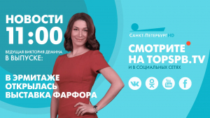 Новости. 11:00