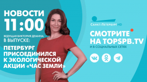 Новости. 11:00