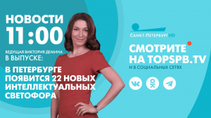 Новости. 11:00