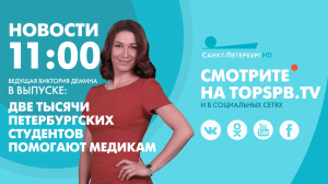 Новости. 11:00