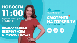 Новости. 11:00