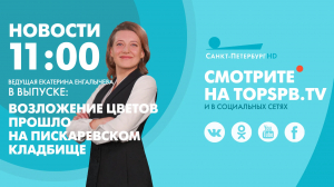 Новости. 11:00