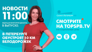 Новости. 11:00