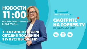Новости. 11:00