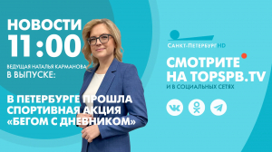 Новости. 11:00