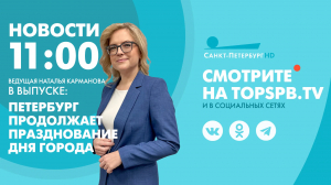 Новости. 11:00