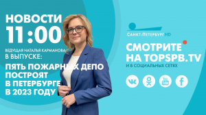 Новости. 11:00