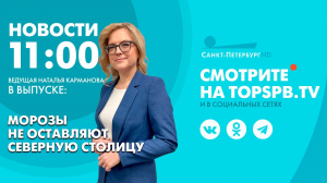 Новости. 11:00