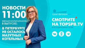 Новости. 11:00