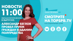 Новости. 11:00