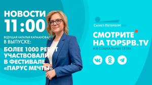 Новости. 11:00