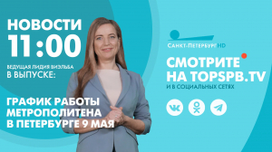 Новости. 11:00