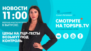 Новости. 11:00
