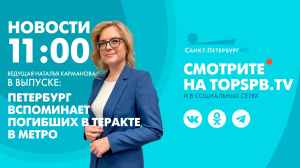 Новости. 11:00