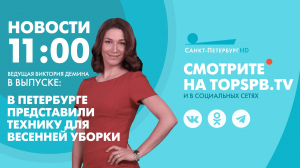 Новости. 11:00