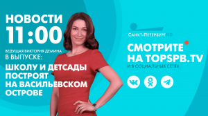 Новости. 11:00