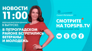 Новости. 11:00