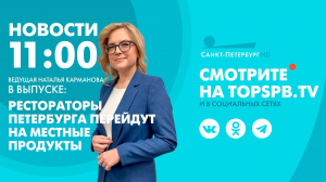 Новости. 11:00
