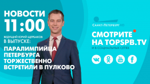 Новости. 11:00