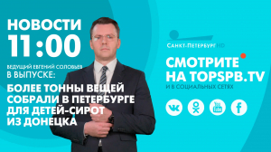 Новости. 11:00