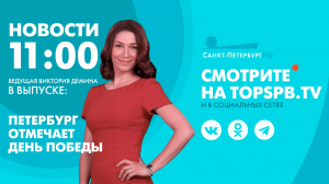 Новости. 11:00