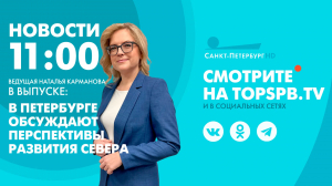 Новости. 11:00