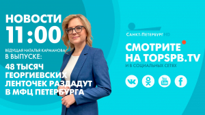 Новости. 11:00
