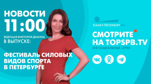 Новости. 11:00