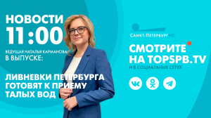 Новости. 11:00