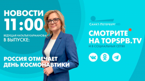 Новости. 11:00