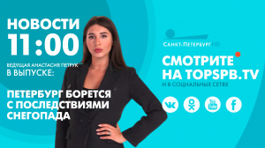 Новости. 11:00