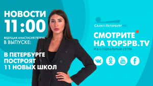 Новости. 11:00