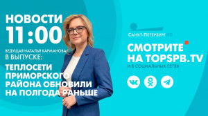 Новости. 11:00